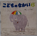 こどものせかい6