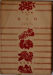 狹き門