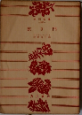 狹き門