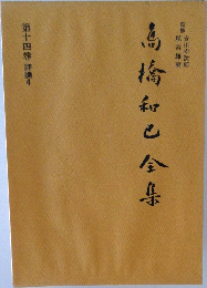 高橋和巳全集　第十四卷 評論4