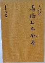 高橋和巳全集　第十四卷 評論4