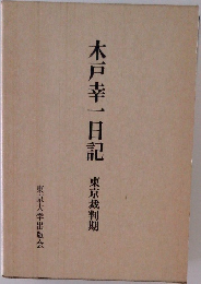 木戸幸一日記　東京裁判期