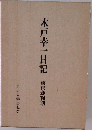 木戸幸一日記　東京裁判期