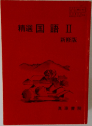 精選国語Ⅱ　新修版