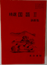 精選国語Ⅱ　新修版