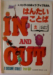はんたいことば　IN　AND　OUT