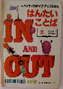 はんたいことば　IN　AND　OUT