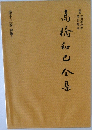 第十三巻評論3