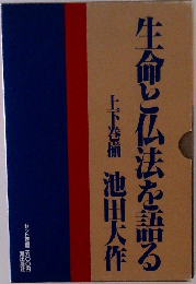 生命と仏法を語る　上下巻揃　