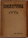  新板　会社設立実務誌