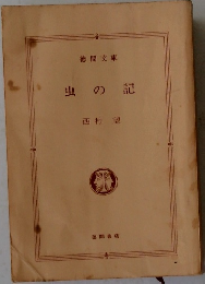 虫の記