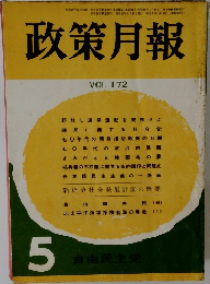 政策月報　vol.172