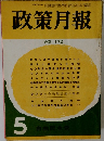 政策月報　vol.172