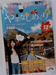 やまなしめぐり　2017年号