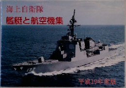 海上自衛隊艦艇と航空機集