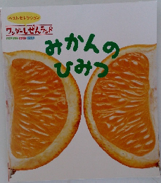 みかんのひみつ