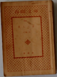 春陽文庫 浪人八景 