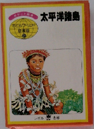 ポケット超 太平洋諸島  子どもウールド  図書館  31