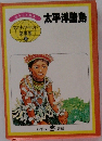 ポケット超 太平洋諸島  子どもウールド  図書館  31