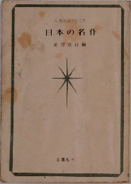 人生のよりどころ　日本の名作