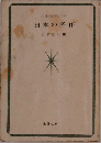 人生のよりどころ　日本の名作