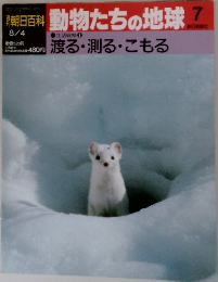 朝日百科　動物たちの地球　7　生活戦略 7  渡る・測る・こもる