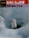 朝日百科　動物たちの地球　7　生活戦略 7  渡る・測る・こもる