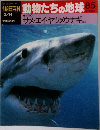 朝日百科 動物たちの地球 85
