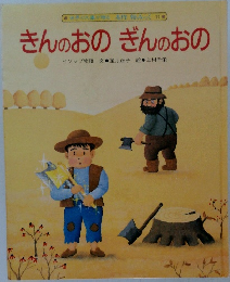 世界の文豪が贈る 名作絵みつく 110  きんのおのぎんのおの  イソップ物語