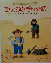 世界の文豪が贈る 名作絵みつく 110  きんのおのぎんのおの  イソップ物語
