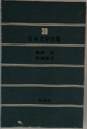 30  日本文学全集　