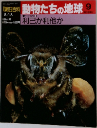 朝日百科動物たちの地球　生活戦略 9  利己か利他か