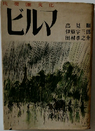 共榮圈文化　ビルマ