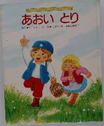 世界の大素が贈る 名作絵みっく 5　  あおいとり