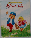 世界の大素が贈る 名作絵みっく 5　  あおいとり
