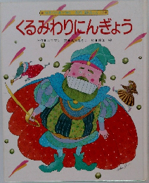 世界の文書が贈る名作絵みっく12　くるみわりにんぎょう