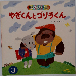 やぎくんとゴリラくん　3