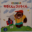 やぎくんとゴリラくん　3