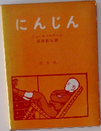 にんじん