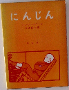 にんじん