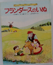 フランダースのいぬ
