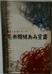 婦人生活シリーズ  毛糸機械あみ全書