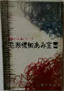 婦人生活シリーズ  毛糸機械あみ全書