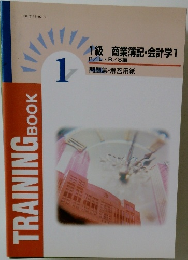 1級 商業簿記・会計学1