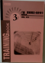 TRAINING  BOOK  3  1級 商業簿記・会計学3 解答・解説