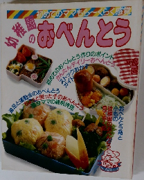 幼稚園のおべんとう