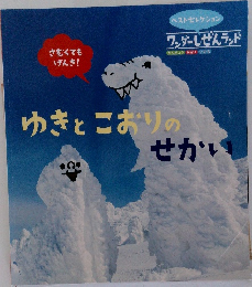 ゆきとこおりのせかい