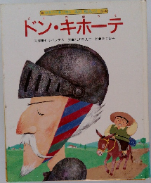 ドン・キホーテ