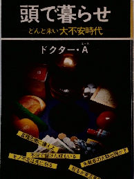 頭で暮らせ　どんと来い大不安時代　ドクター・A