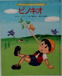 ピノキオ　